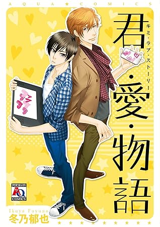 君 愛 物語 By 冬乃郁也