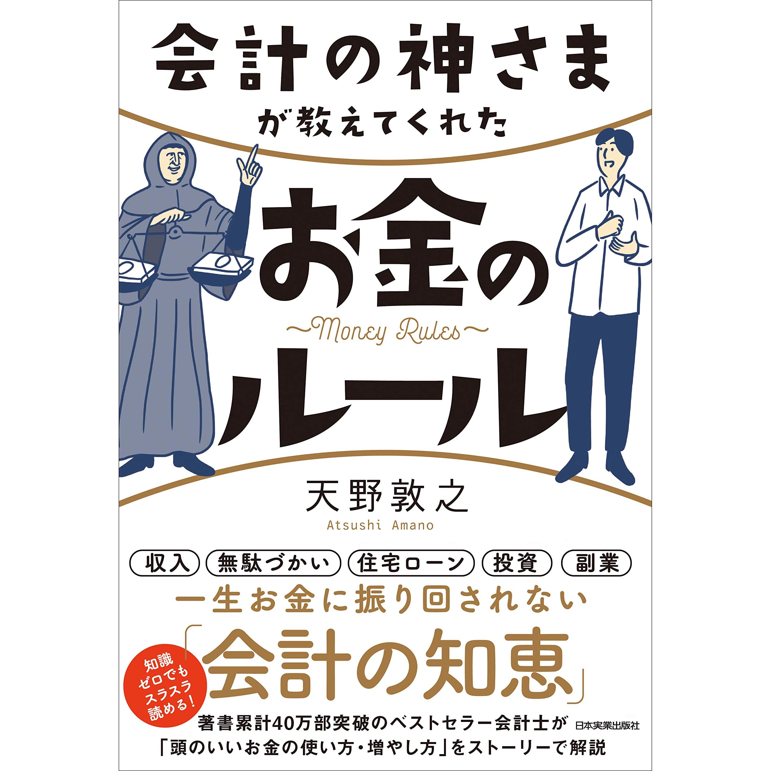会計の神さまが教えてくれたお金のルール By 天野敦之