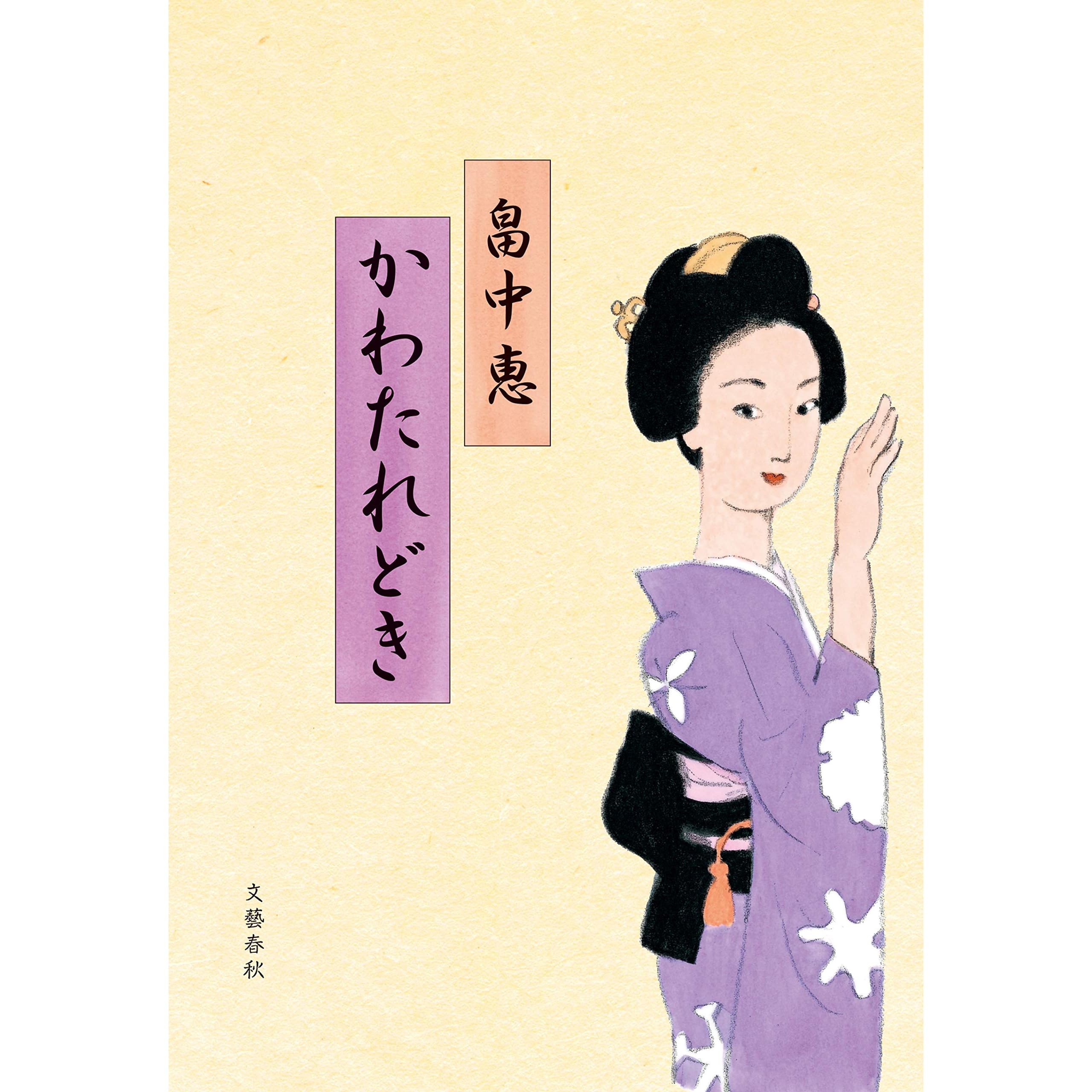 かわたれどき 文春e Books By 畠中 恵