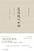 追寻现代中国：1600-1949 by Jonathan D. Spence
