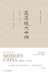追寻现代中国：1600-1949