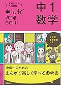 中１数学 まんが攻略ＢＯＮ！