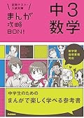中３数学 まんが攻略ＢＯＮ！