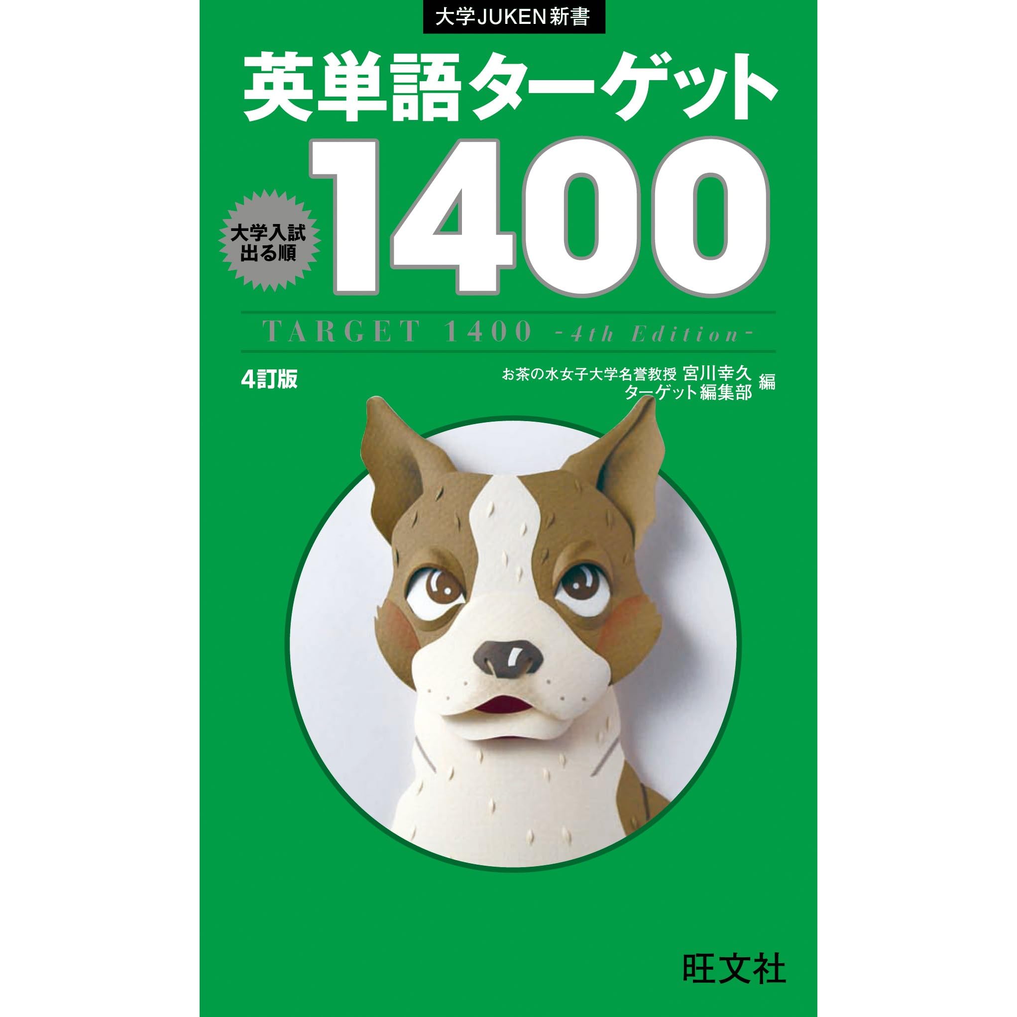 英単語ターゲット1400 4訂版 音声ｄｌ付 英単熟語ターゲットシリーズ By 宮川幸久