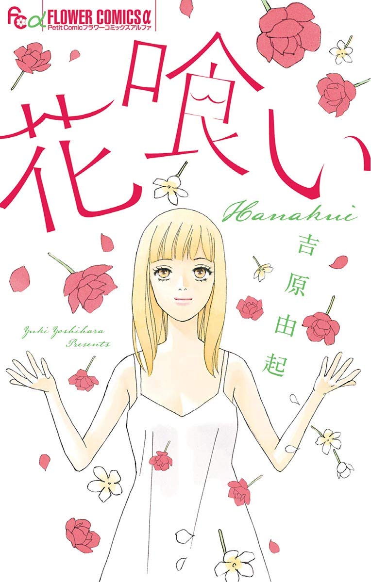 花喰い (フラワーコミックスα) (Japanese Edition)