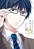 クラスメートは全員メガネ? 1 [Classmate wa Zenin Megane? 1]