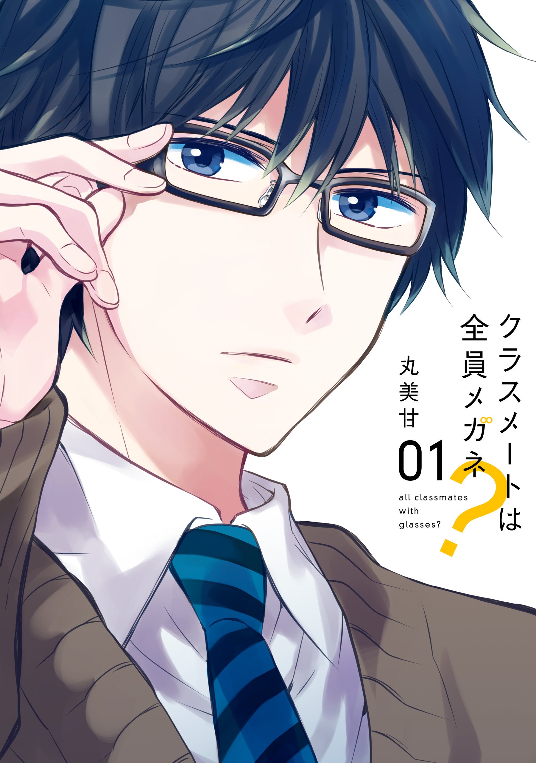 クラスメートは全員メガネ? 1 [Classmate wa Zenin Megane? 1] (All Classmates With Glasses?, #1)