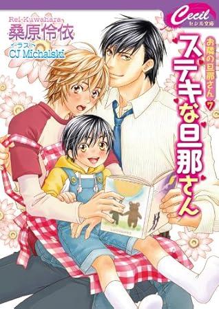 ステキな旦那さん お隣の旦那さん ７ By 桑原伶依