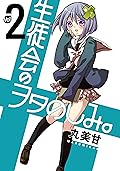 生徒会のヲタのしみ。 2 [Seitokai no Otanoshimi. 2]