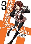 生徒会のヲタのしみ。 3 [Seitokai no Otanoshimi. 3]