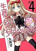 生徒会のヲタのしみ。 4 [Seitokai no Otanoshimi. 4]