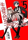 生徒会のヲタのしみ。 5 [Seitokai no Otanoshimi. 5]
