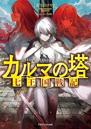 カルマの塔 七王国戦記 By 富士田 けやき
