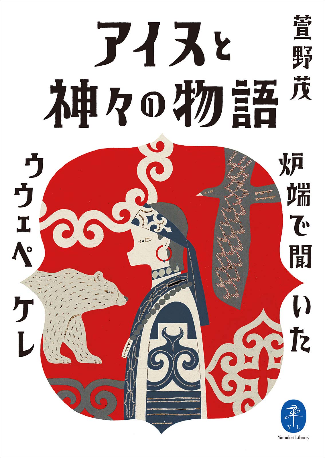 ヤマケイ文庫 アイヌと神々の物語～炉端で聞いたウウェペケレ～ (Japanese Edition)