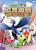 植物大战僵尸2恐龙漫画·反斗玩具城