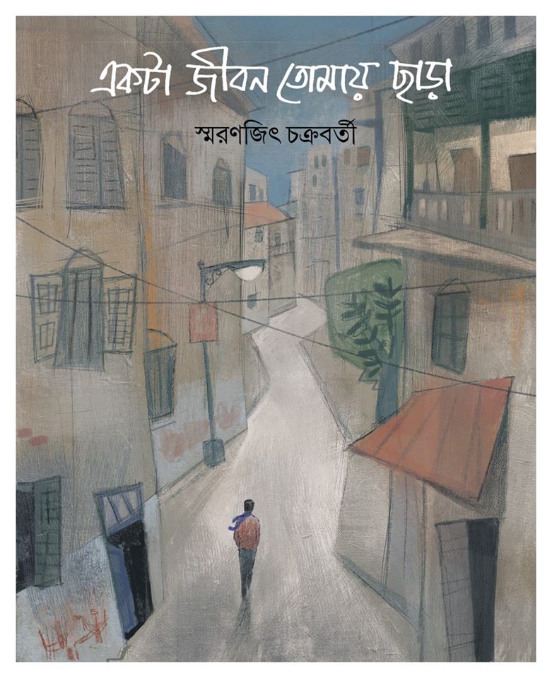 একটা জীবন তোমায় ছাড়া (Hardcover)