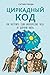 Циркадный код: как настроит...