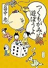 つくもがみ、遊ぼうよ つくもがみシリーズ (角川文庫) (Japanese Edition)