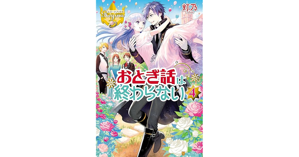 おとぎ話は終わらない４ By 灯乃