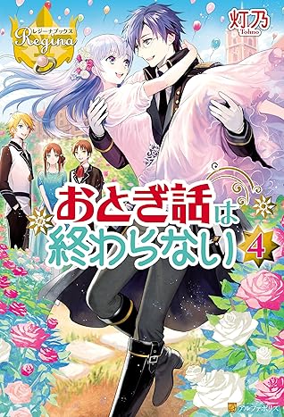おとぎ話は終わらない４ By 灯乃