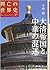 大清帝国と中華の混迷