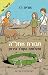 חבורת אחל״ה ותעלומת הקולר הירוק by Orit Raz