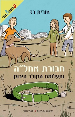 חבורת אחל״ה ותעלומת הקולר הירוק