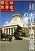 大日本・満州帝国の遺産