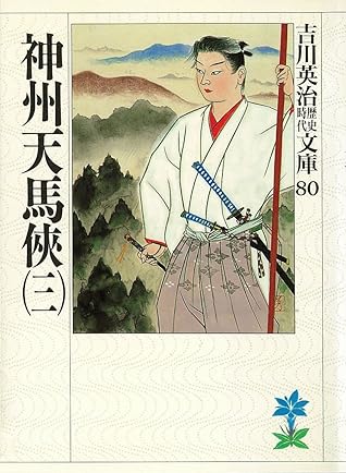 神州天馬侠 三 By 吉川 英治