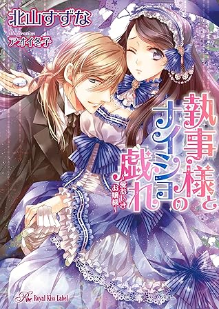 執事様とナイショの戯れ 愛おしきお嬢様 Ss付 イラスト付 By 北山すずな