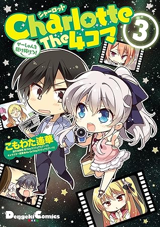 Charlotte The 4コマ 3 せーしゅんを駆け抜けろ 電撃コミックスex By こもわた 遙華