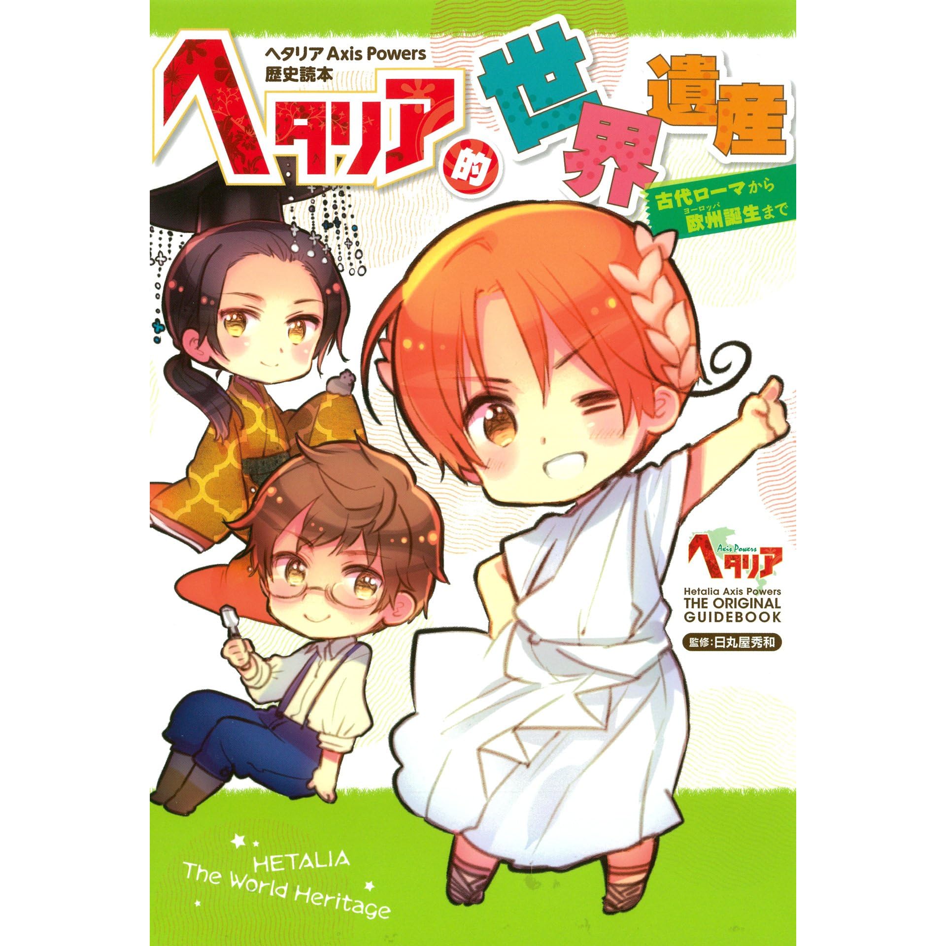 ヘタリア Axis Powers 歴史読本 ヘタリア的世界遺産 古代ローマから欧州誕生まで By 日丸屋秀和