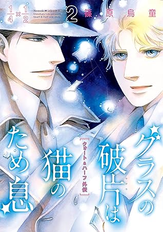 グラスの破片は猫のため息（2） クォート＆ハーフ外伝 by 篠原 烏童