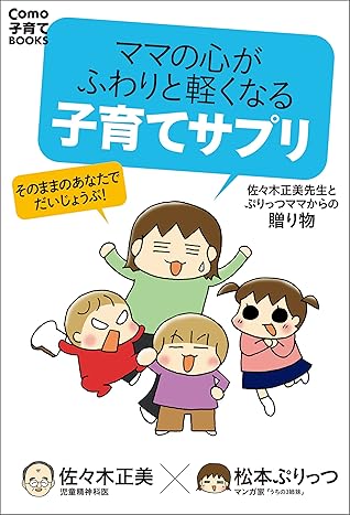 ママの心がふわりと軽くなる 子育てサプリ By 佐々木 正美