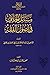مسائل الخلاف في أصوال الفقه by الحسين بن علي الصيمري