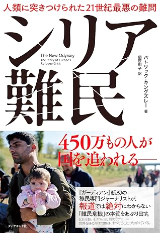シリア難民 人類に突きつけられた２１世紀最悪の難問 By パトリック キングズレー