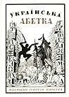 Українська абетка. Малюнки Георгія Нарбута by Георгій Нарбут