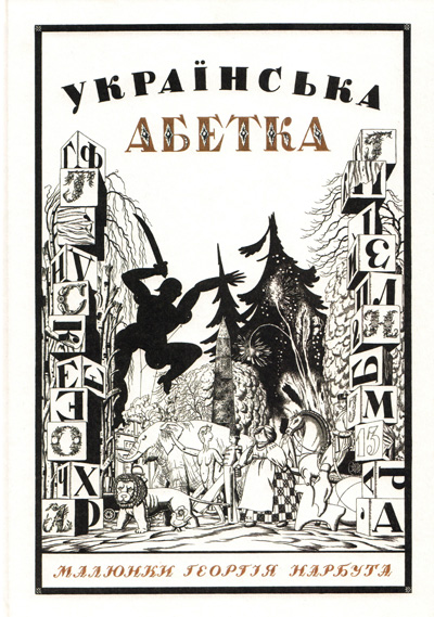 Українська абетка. Малюнки Георгія Нарбута (Hardcover)