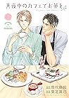 真夜中のカフェでお茶を (1) (バーズコミックス　ルチルコレクション) (Japanese Edition)