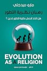 رهبان نظرية التطور