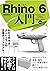 Rhino 6 入門 by 是枝 靖久