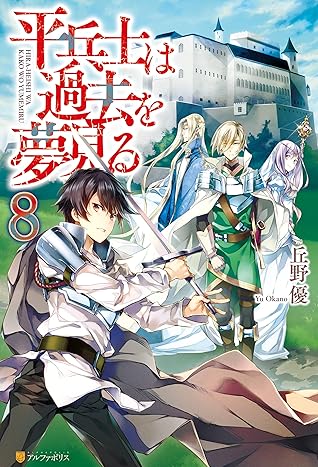 平兵士は過去を夢見る8 By Yu Okano