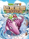 植物大战僵尸2恐龙漫画·神奇恐龙果