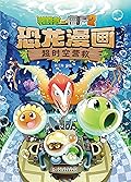 植物大战僵尸2恐龙漫画·超时空营救