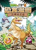 植物大战僵尸2恐龙漫画·沉睡的王国