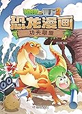 植物大战僵尸2恐龙漫画·功夫联盟