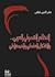 النظام الشمولي العربي والإشكال العلماني والديمقراطي