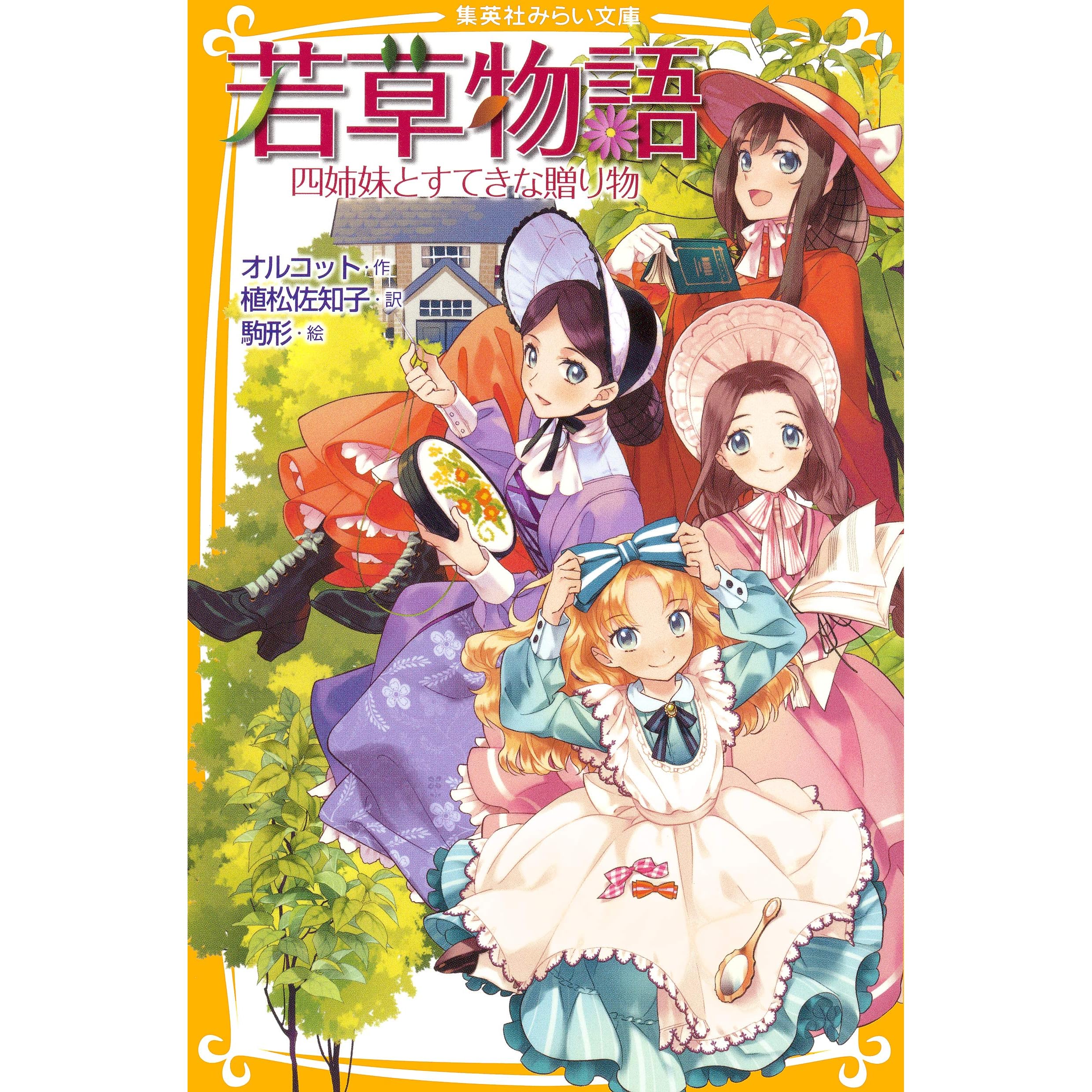 若草物語 四姉妹とすてきな贈り物 By オルコット