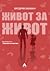 Живот за живот by Fredrik Backman