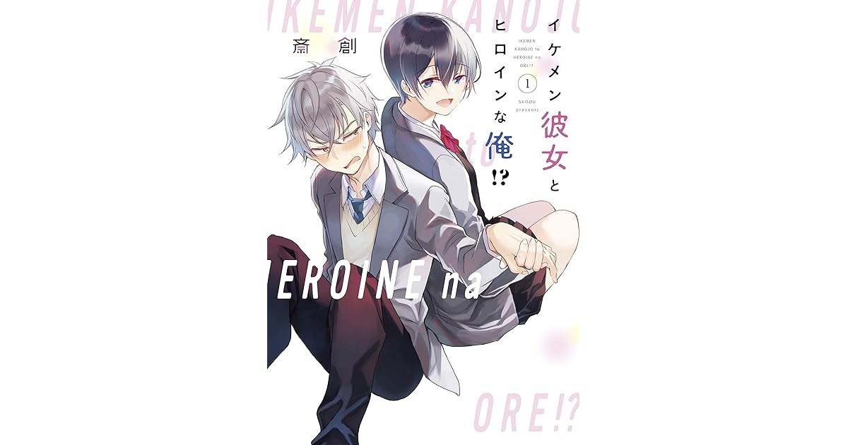 イケメン彼女とヒロインな俺 １ By 斎創